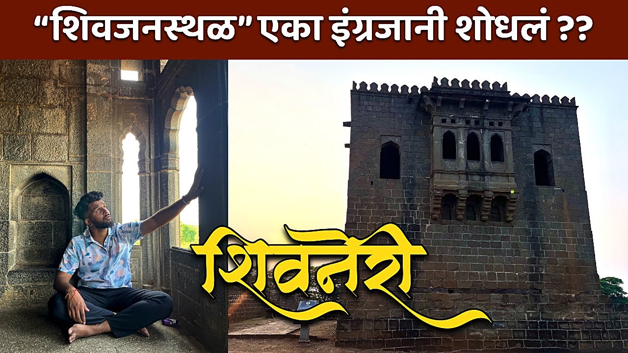 Shivneri – शिवरायांची जन्मभूमी | Shiv Jayanti 2026 Special