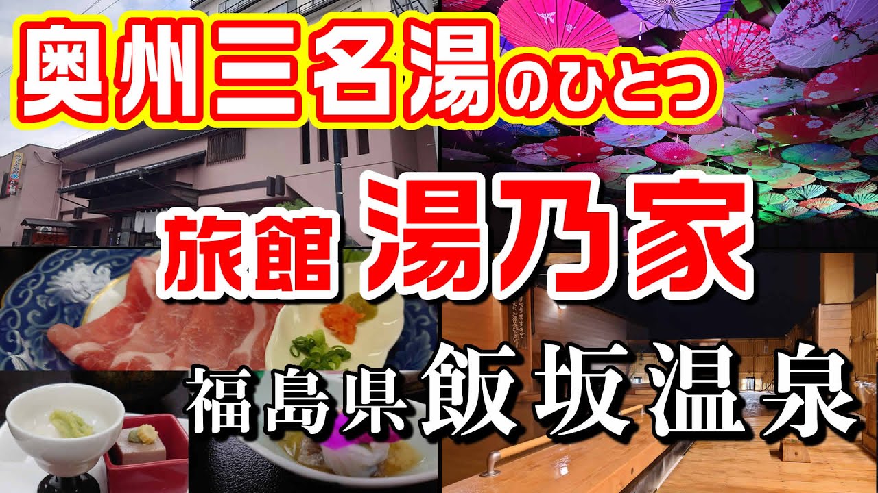 飯坂温泉「旅館湯乃家」福島県　温泉街も見どころたくさんでしたよ