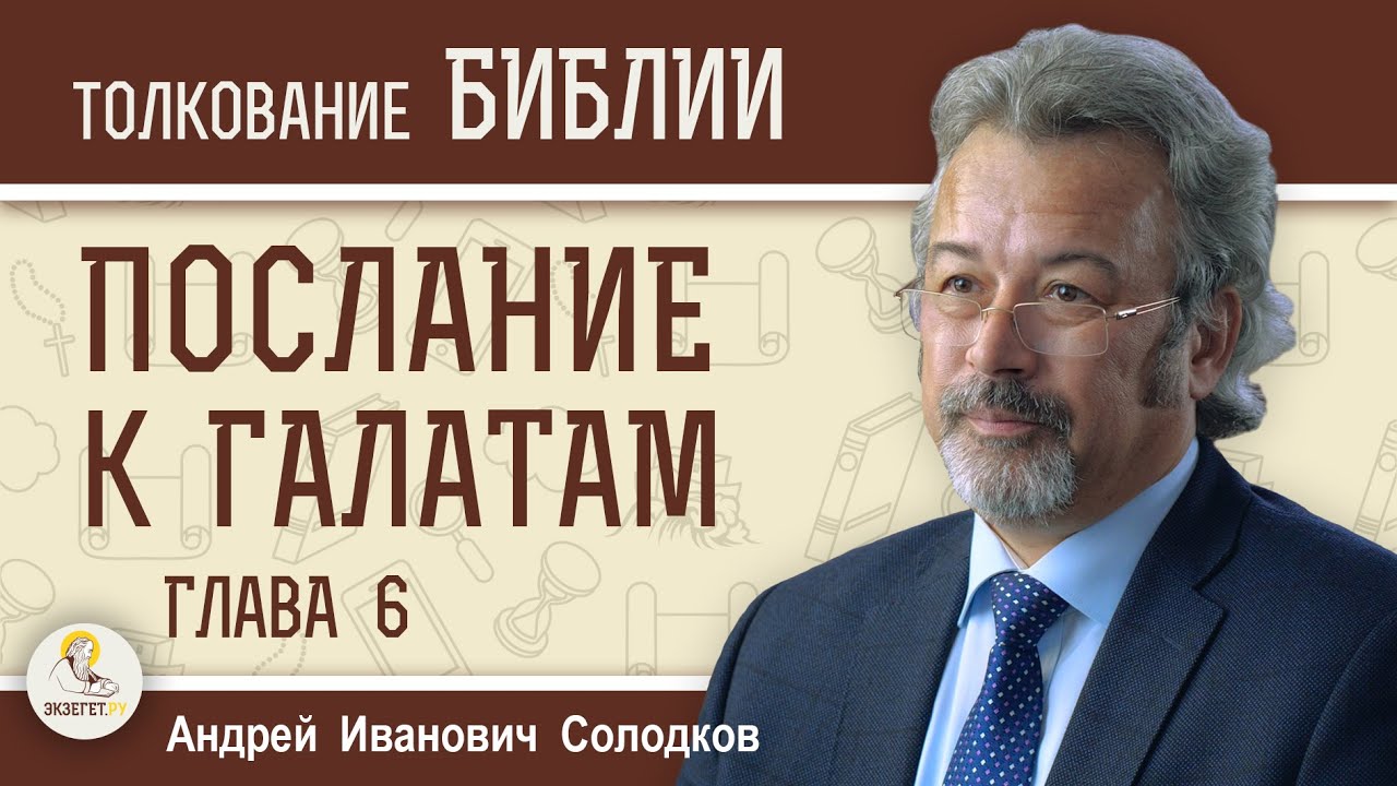 Послание к Галатам. Глава 6 