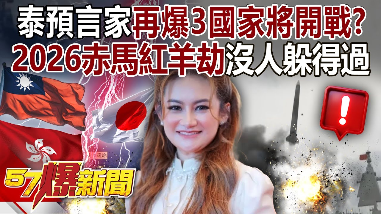 【全集】泰預言家再爆「香港＋台灣＋日本將開戰」？2026年赤馬紅羊劫「60一遇沒人躲得過」？  -  徐俊相《57爆新聞》 2025.12.18