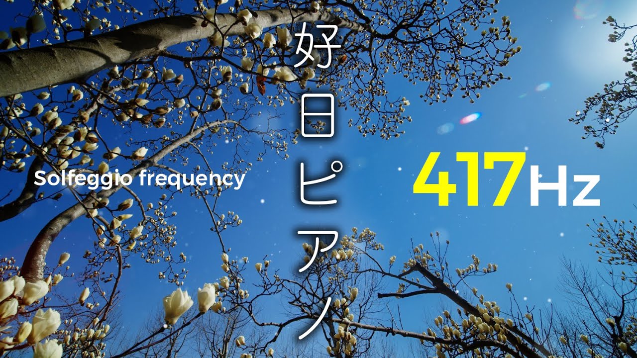 ソルフェジオ周波数 417Hz + 癒しピアノ｜Yumi Nanatsutani『好日ピアノ』