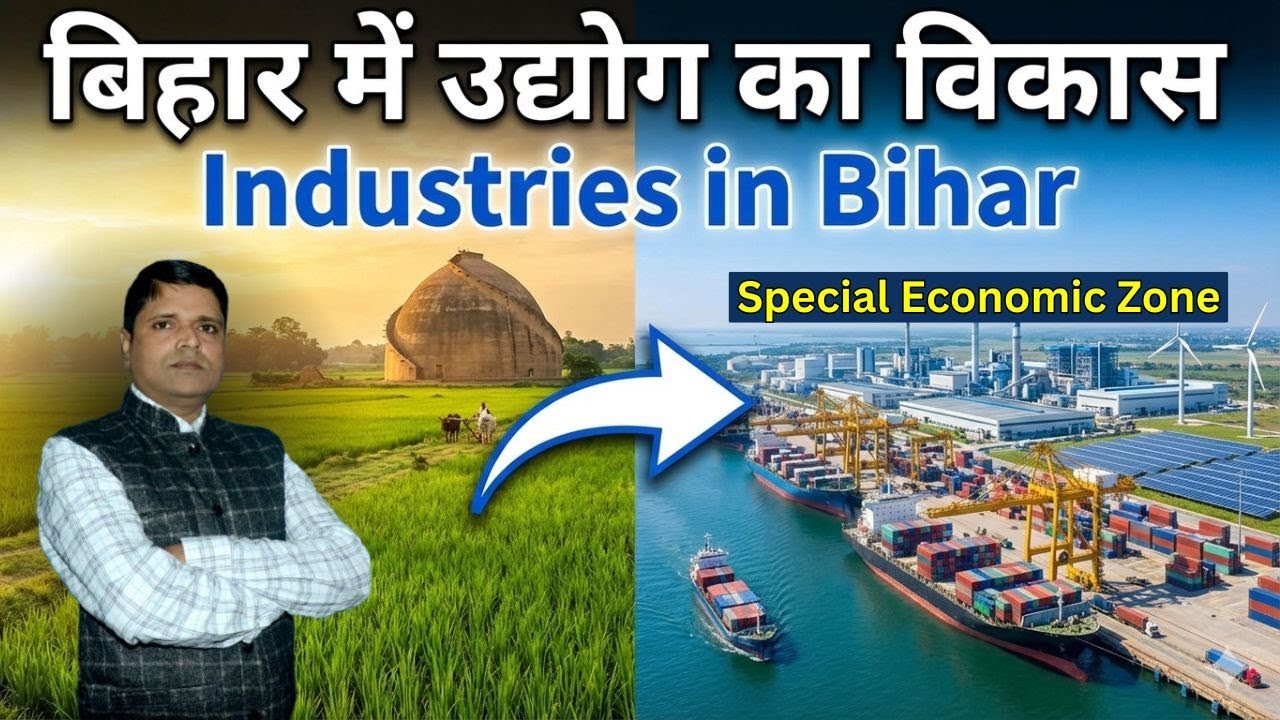 Bihar Special Economic Zone (SEZ) क्या है? | Bihar Economy Explained in Hindi | Current Affairs 2026