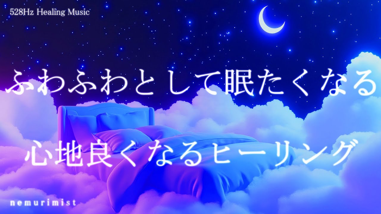 ふわふわとして眠たくなる 心地良い睡眠導入音楽｜ヒーリングミュージック ソルフェジオ周波数528Hz｜リラクゼーション 寝落ち 睡眠BGM