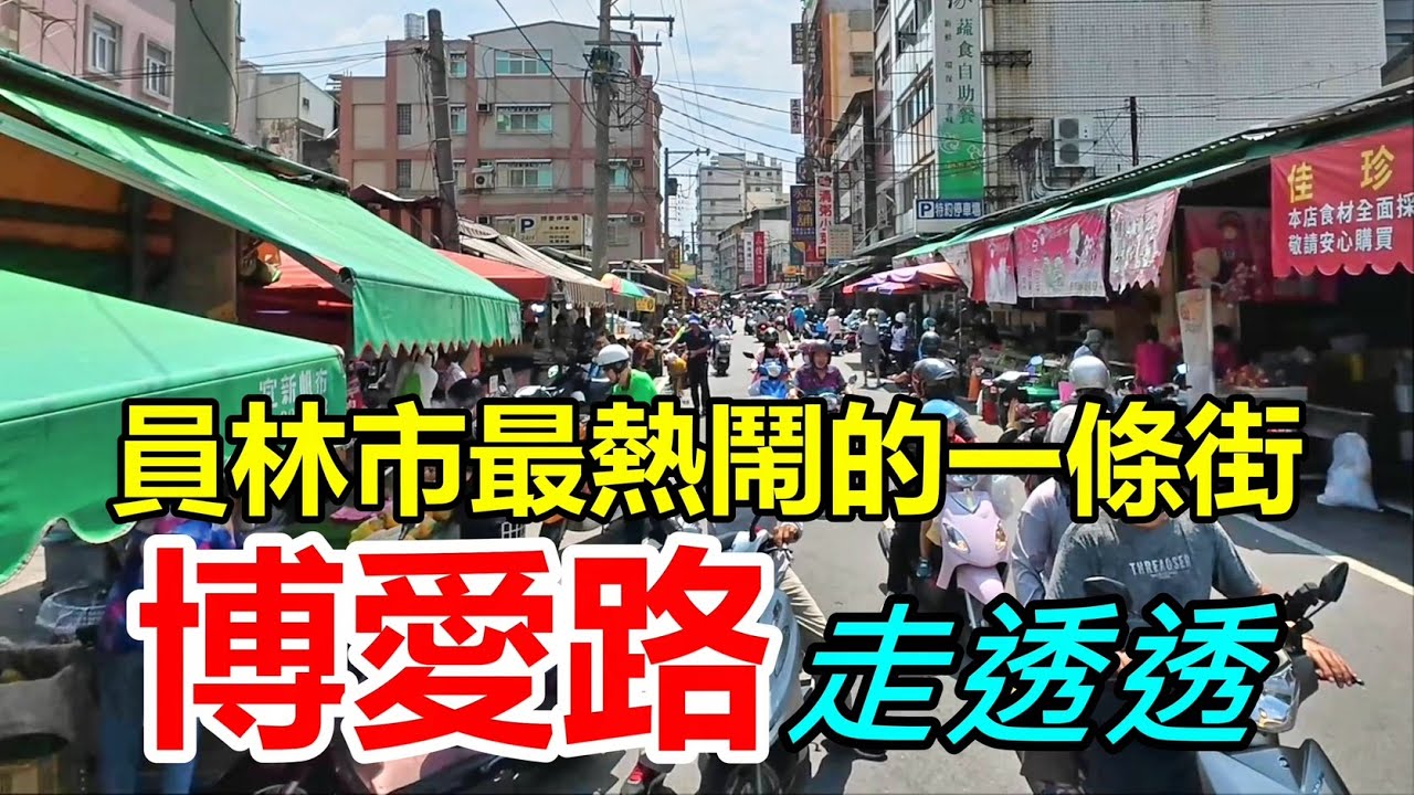 員林市最熱鬧的一條街-博愛路走透透  2024.09.29.實拍 4k