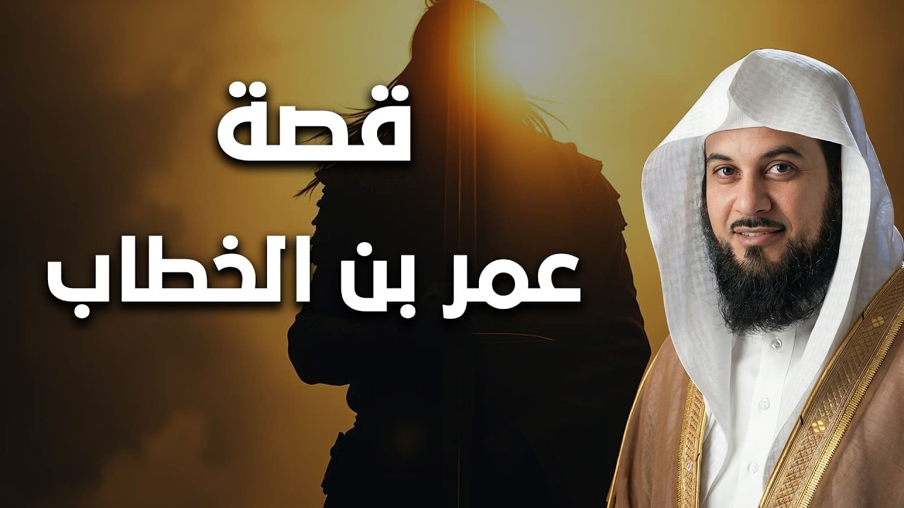 عمر بن الخطاب كما لم تسمعه من قبل! قصة إسلام الفاروق ومواقف تهز القلوب | الشيخ العريفي