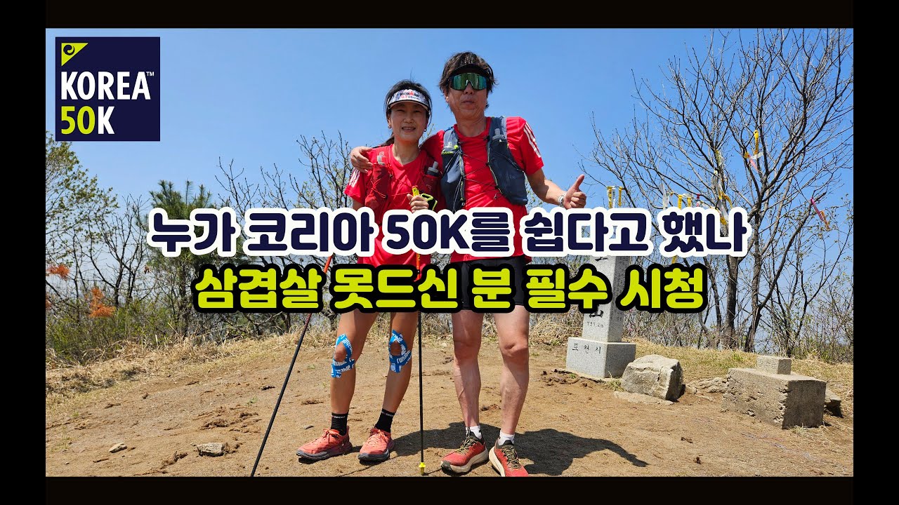 누가 코리아 50K를 쉽다고 했나! 실제 거리 52.5km 극악의 난이도