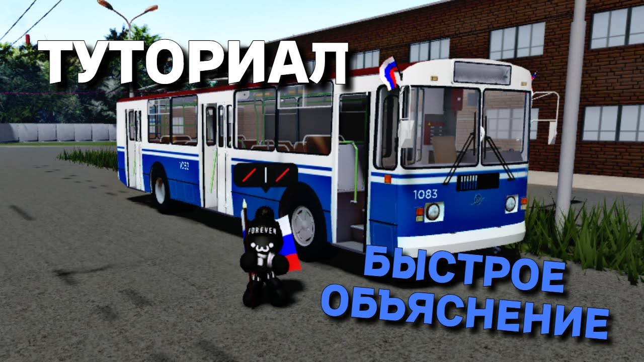 КАК ЗАВЕСТИ ТРОЛЛЕЙБУС В Ved's Trolleybuses Place ТУТОРИАЛ