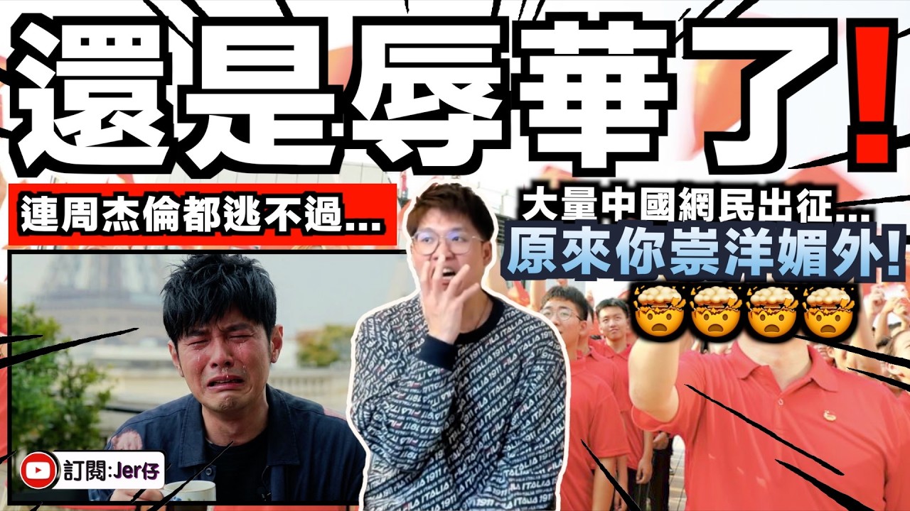 沒想到周杰倫都有辱華的一天⋯⋯😂近日居然被大量中國網民出征了？！狠批新作《太陽之子》：全都是西方元素！根本是崇洋媚外！｜中文字幕（CC）｜JERSON