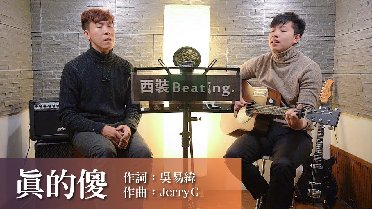 徐佳瑩 - 真的傻 cover by 西裝Beating. 電影《 一吻定情 追愛版主題曲》(one take)