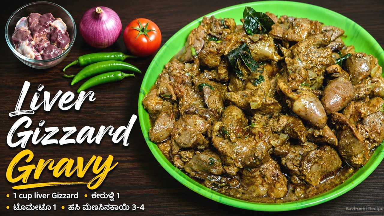 ಬೆರಳು ಚೀಪುವಷ್ಟು ರುಚಿಯಾಗಿ ಚಿಕನ್ ಲಿವರ್ ಗುಂಡಿಗೆಕಾಯಿ ಗ್ರೇವಿ | Chicken Gizzard Liver Gravy Recipe