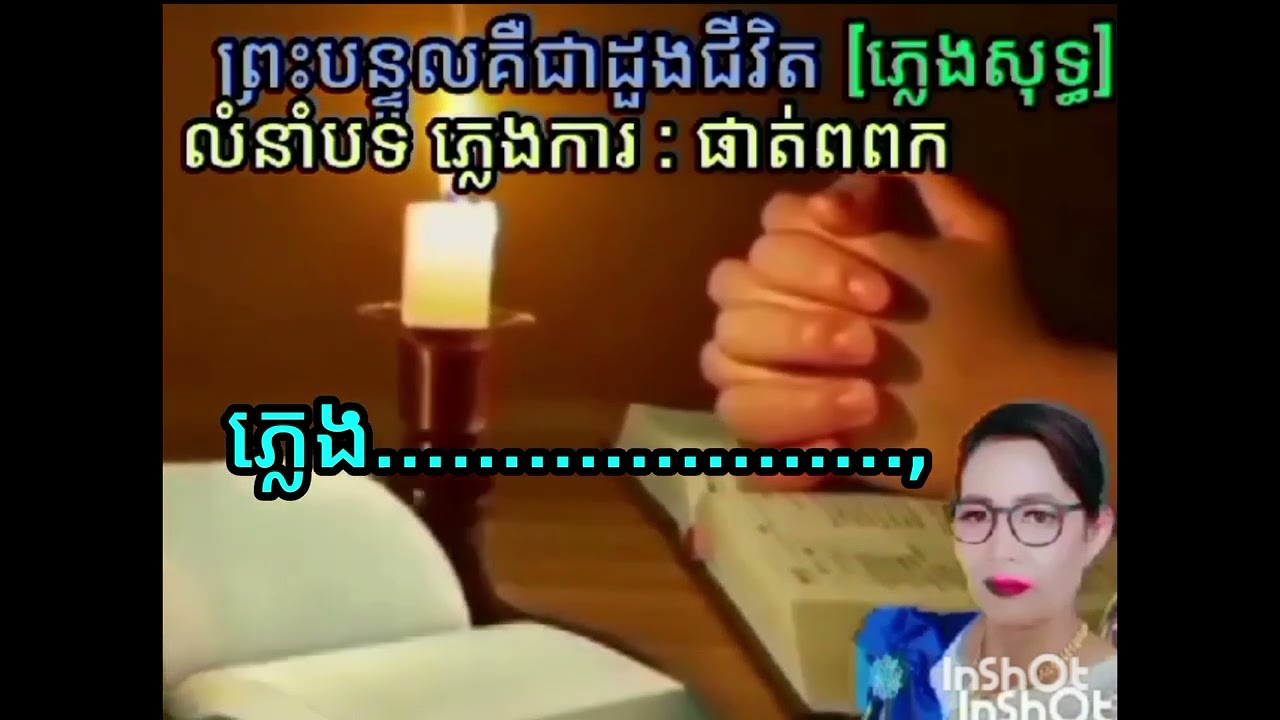 ៥៩-ព្រះបន្ទូលគឺជាដួងជីវិត.[ភ្លេងសុទ្ធ] លំនាំច្រៀង Han Sophy (2023)