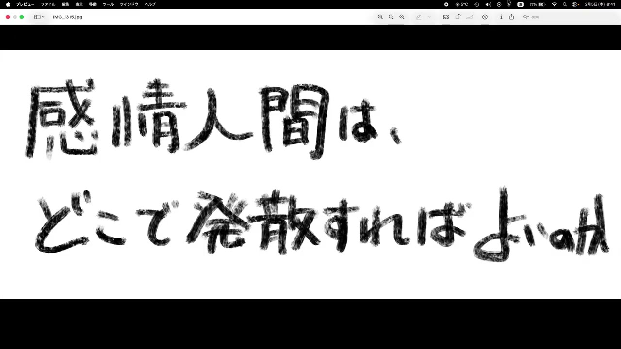 感情人間はどこで発散すればよいのか