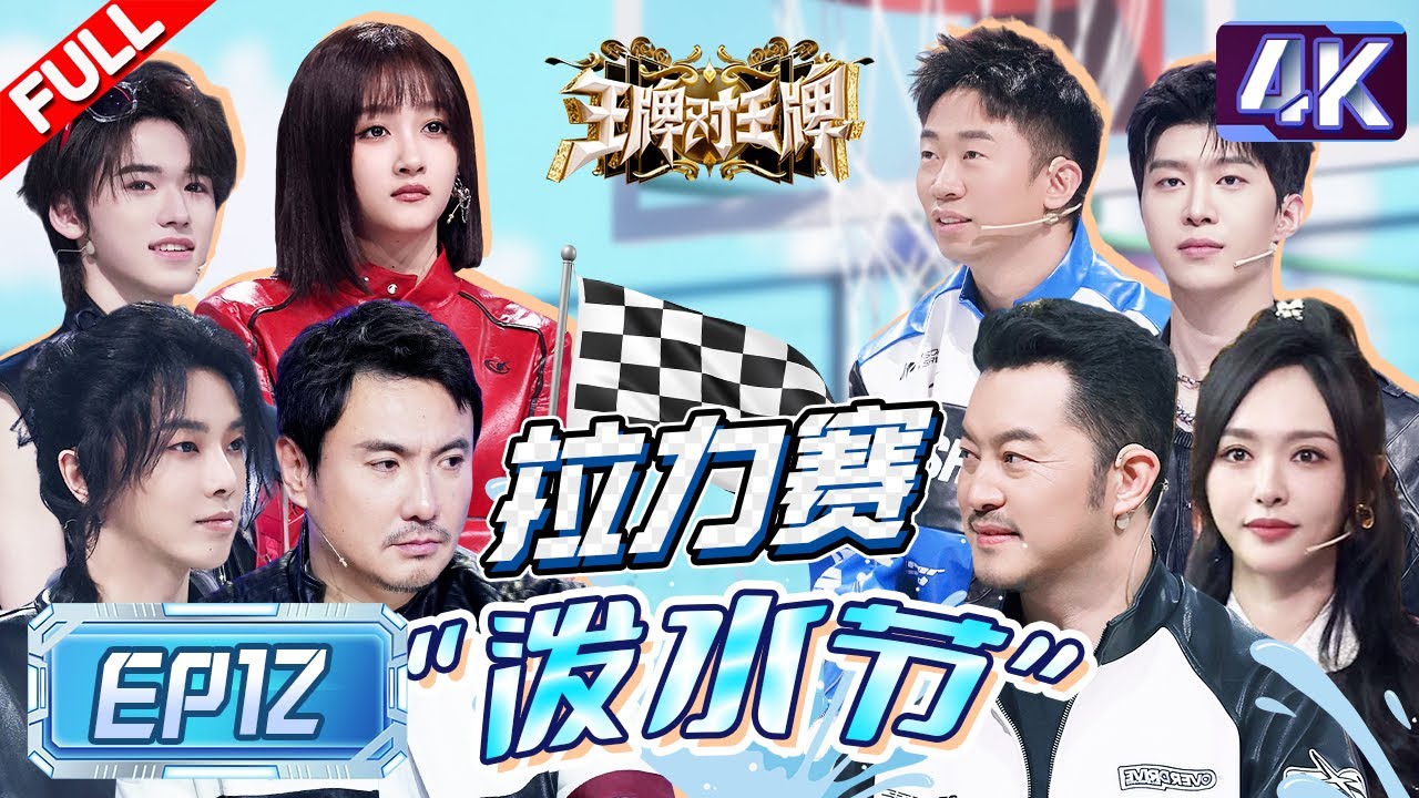 【4K超高清💥】热血收官！沈腾全场被追遭遇泼水三连   社恐&ldquo;癫公&rdquo;宋亚轩语音导航满满土味情话  范丞丞腾哥八百个心眼子场上互呛  |王牌对王牌8 EP12 FULL 20240113