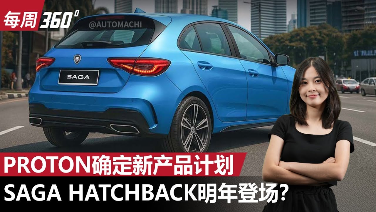 2026 Proton 新车计划泄露！Saga Hatchback 真的来了？AMA 平台这 3 款车如果不涨价就无敌了！（每周360）｜automachi.com&nbsp;马来西亚试车频道