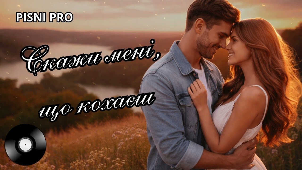 СКАЖИ МЕНІ, ЩО КОХАЄШ. Шансон про кохання