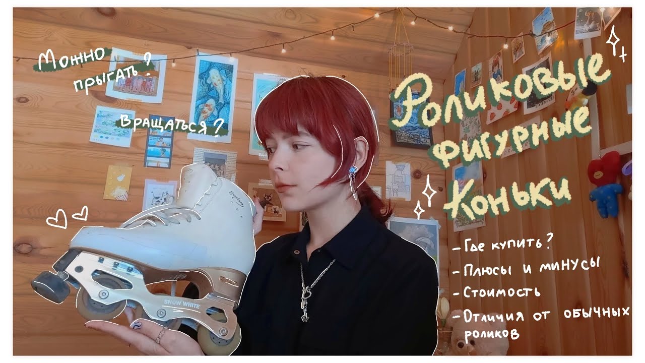 ВСЕ о Фигурных Роликах⛸🌱|| Как выбрать? Какие элементы можно делать, Где купить, цена? inline skates