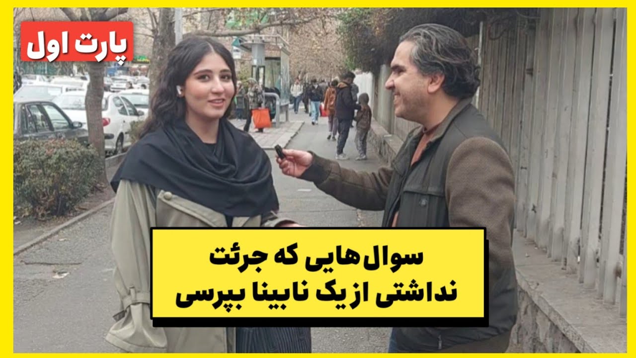 سؤال‌هایی درباره نابینایان که هیچ‌وقت جرئت نکردی بپرسی