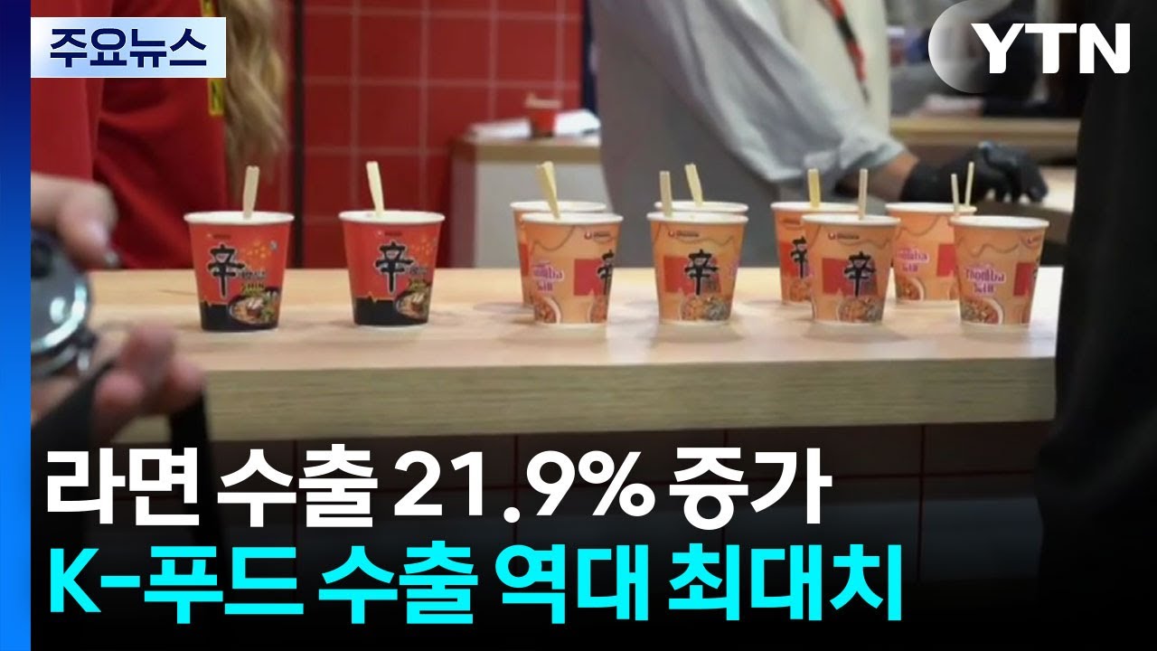 라면도 딸기도, 세계인이 빠졌다!...K-푸드 수출 &rsquo;신기록&rsquo; 질주 / YTN