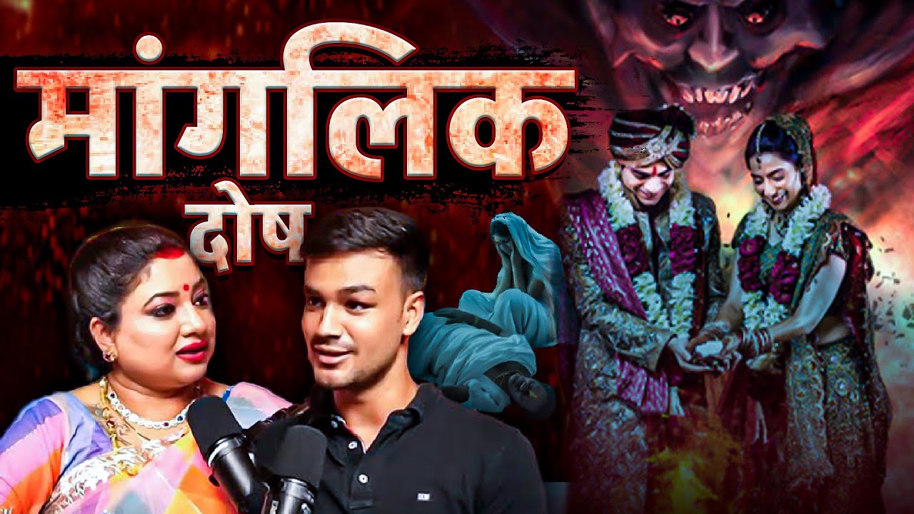 Kya Hota Hai Manglik Dosh? Kya Hai Iske Upay | Manglik Dosh Special Podcast | Dr.Trishla Chaturvedi