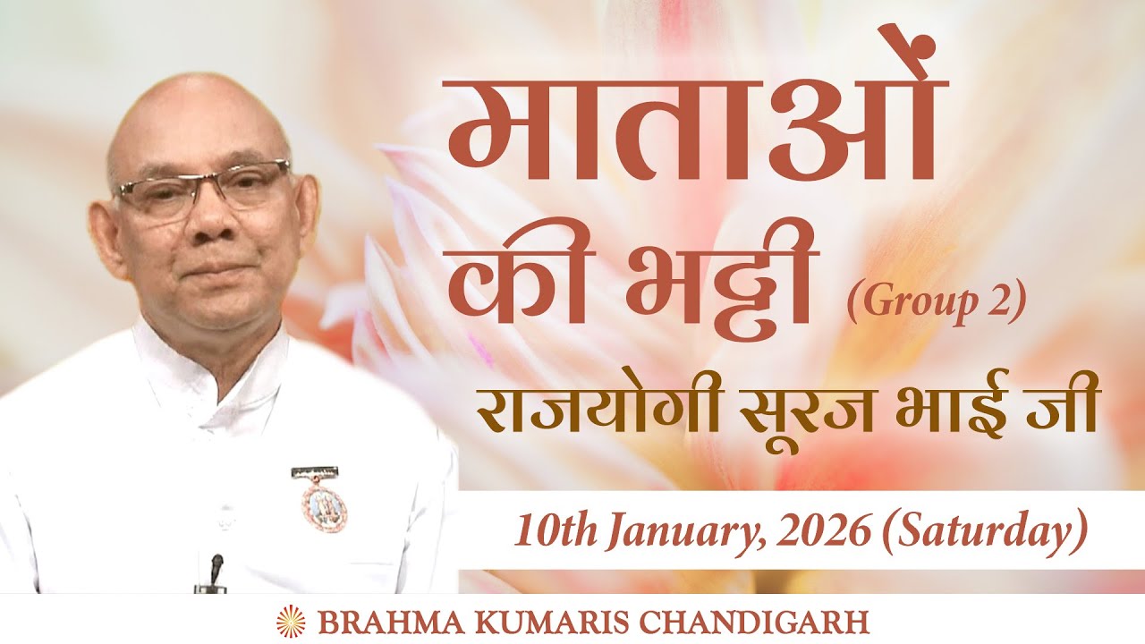 Rajyogi BK Suraj Bhai ji - माताओ की भट्टी (10 Jan 2026) 4:30 pm to 8 pm