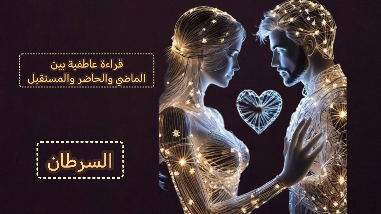 السرطان ♋ قراءة عاطفية💞 بين الماضي والحاضر والمستقبل وماهي نواياه المستقبليه