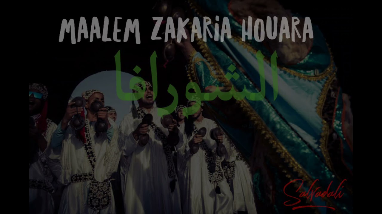 GNAWA LILA RABAT MAALEM ZAKARIA HOUARA CHORAFA BELHSAYEN MOULAY BRAHIM SIDI LFKIH & MOULAY AHMED