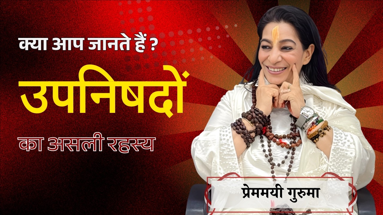उपनिषद का गहरा ज्ञान | Gurumaa Insightful Satsang