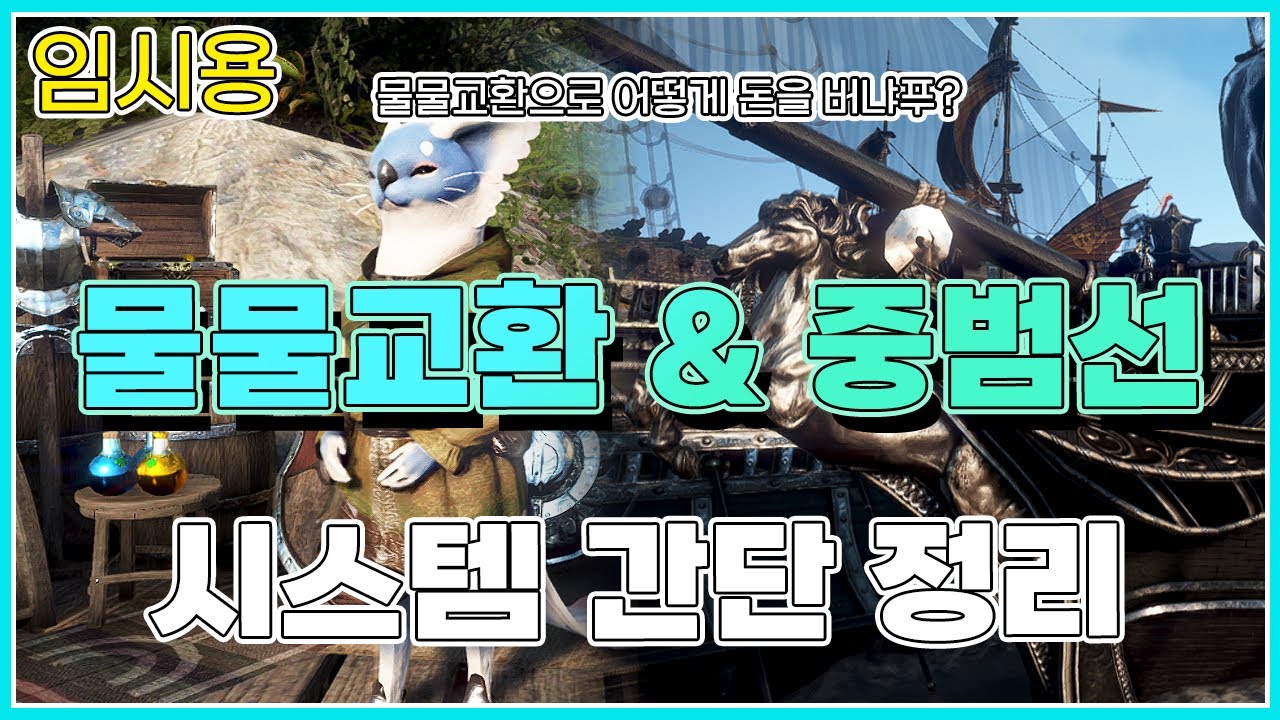 [임시용]물물교환&중범선 대충 정리!#검은사막