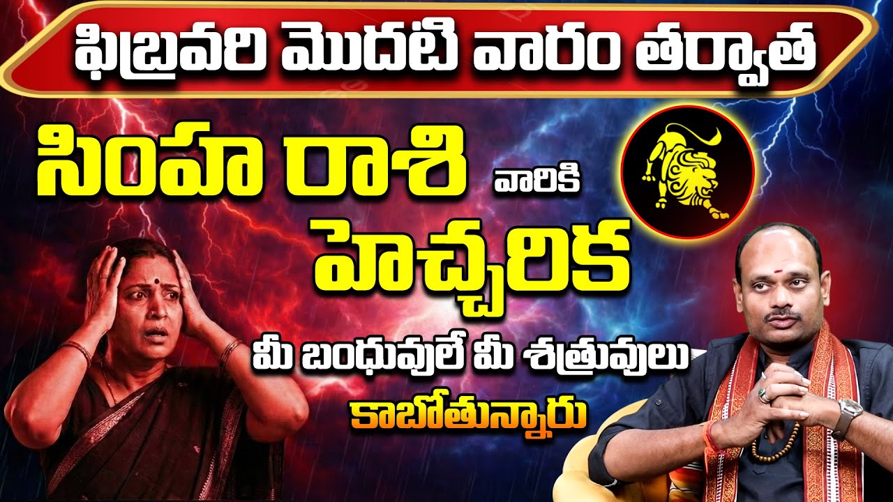 సింహా రాశి వారికి హెచ్చరిక! | Simha Rashi February 2026 | Simha Rasi Remedies