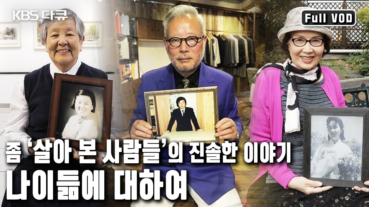 ‘늙어서는 일단 마음을 한 번 돌려라. 이렇게 해라 저렇게 해라 명령하고 충고하는 것을 포기하고.‘ 나에게 찾아온 늙음을 흔쾌히 맞이하는 법 (KBS 20170518 방송)
