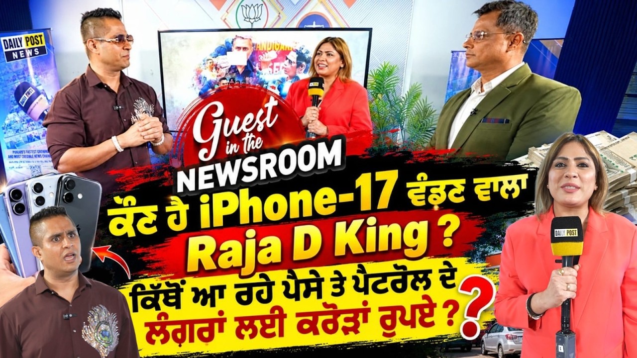 ਕੌਣ ਹੈ IPhone-17 ਵੰਡਣ ਵਾਲਾ Raja D King ? ਕਿੱਥੋਂ ਆ ਰਹੇ ਪੈਸੇ ਤੇ ਪੈਟਰੋਲ ਦੇ ਲੰਗਰਾਂ ਲਈ ਕਰੋੜਾਂ ਰੁਪਏ ?