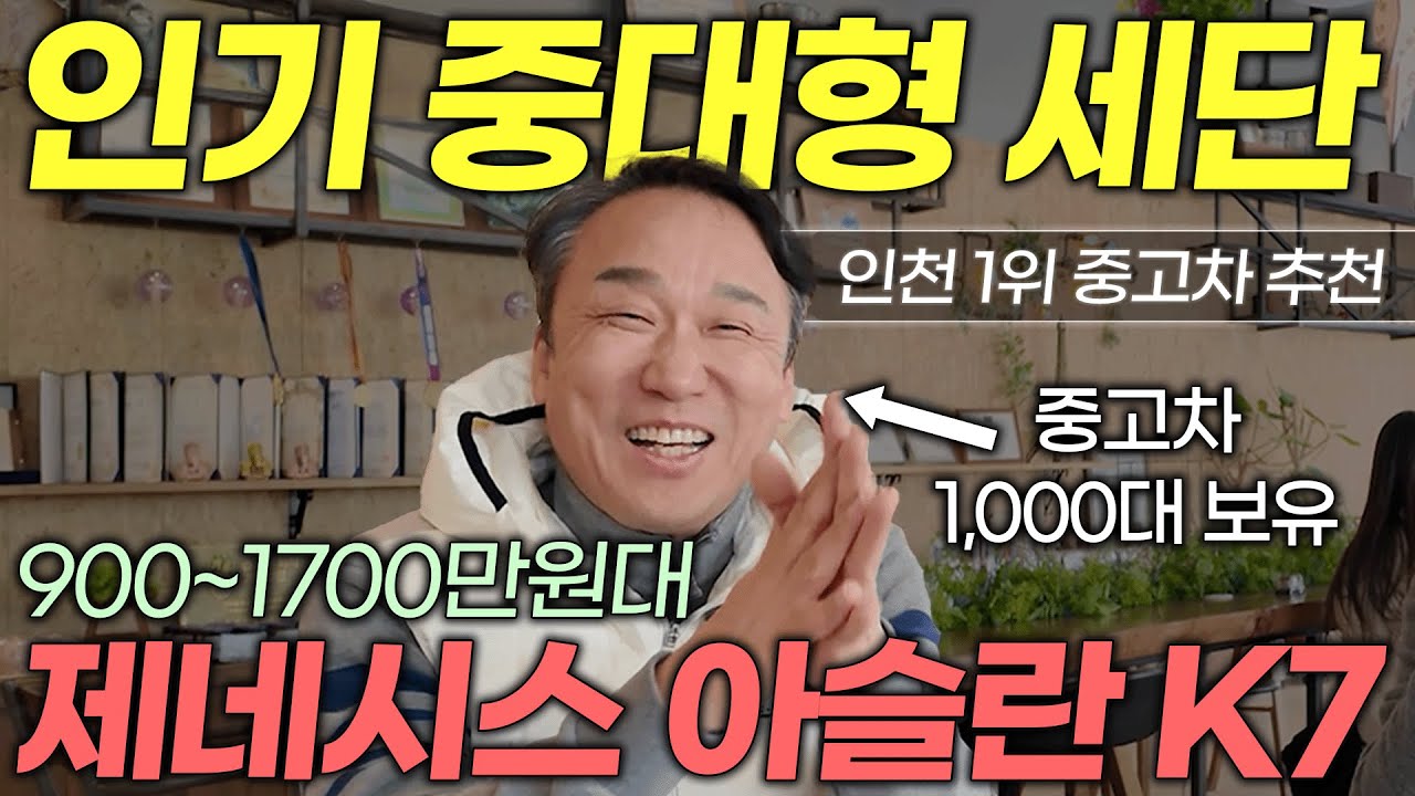 [LIVE] 900만원부터 시작하는 중대형 세단 할인판매!! S급 중고차 6대 엄선!! (G80 아슬란 K7 SM6 포함)