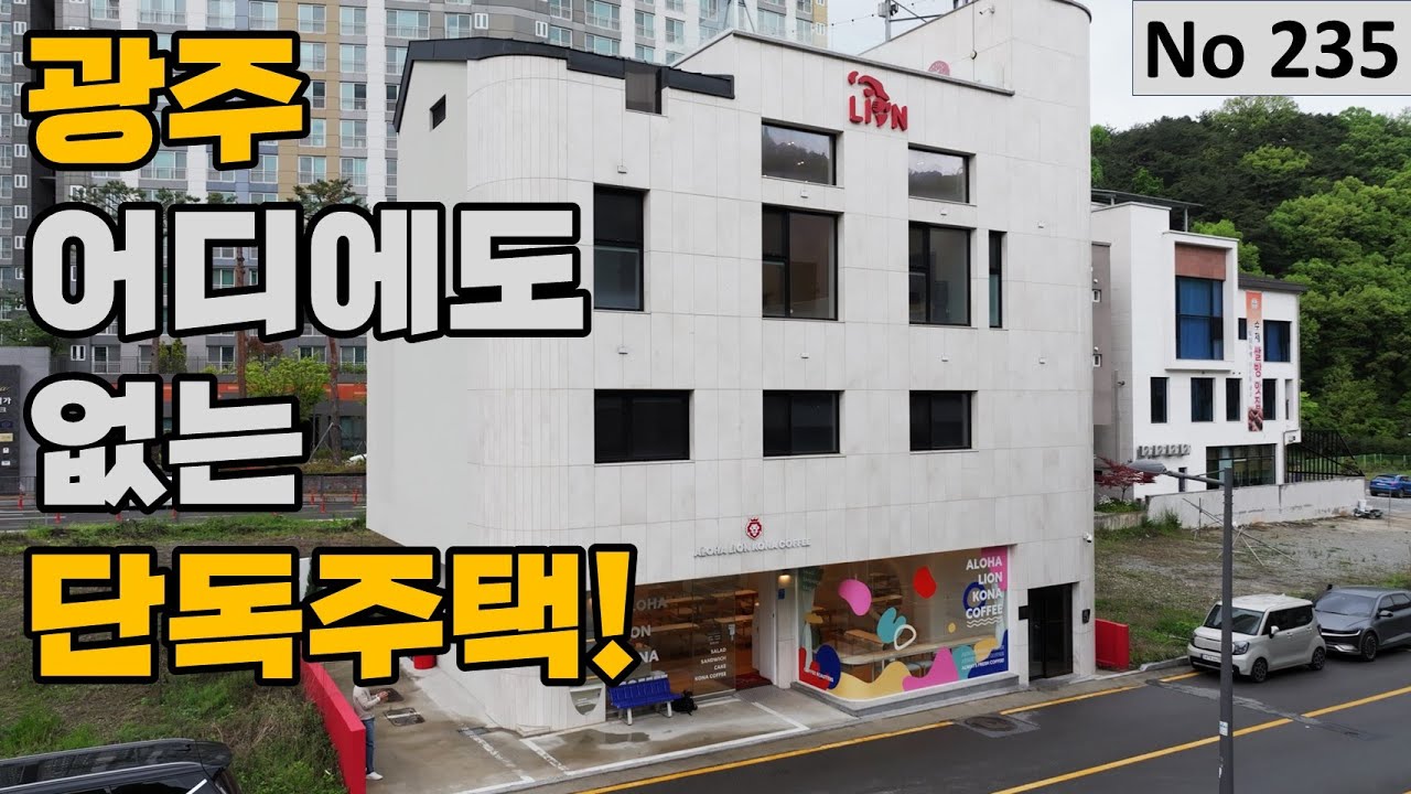 [물건번호 235번] 광주광역시 어디에도 없는 단독주택 입니다! 꼭 보시길 추천드립니다!