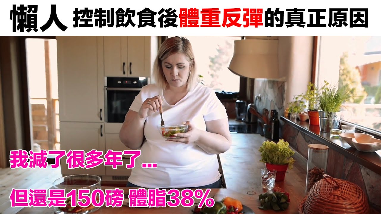 懶人控制飲食後更容易體重反彈的真正原因