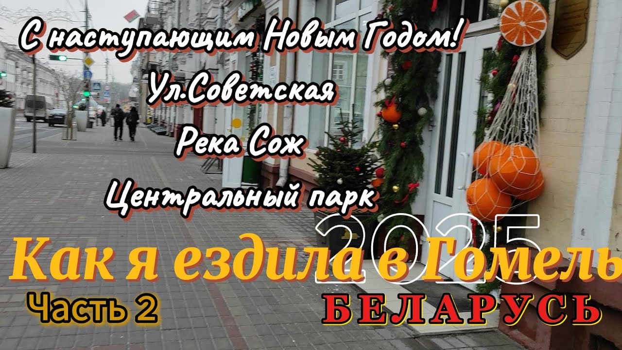 Как я ездила в Гомель