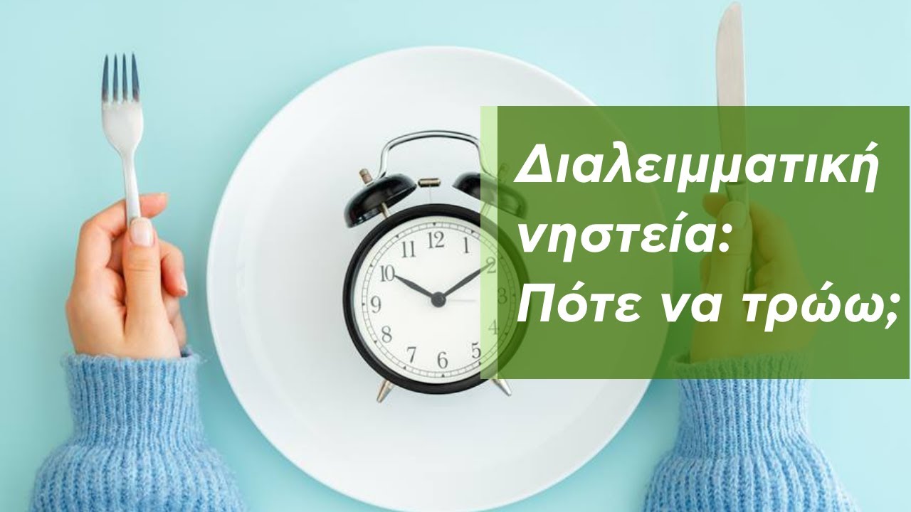Διαλειμματική νηστεία: πότε να τρώω;