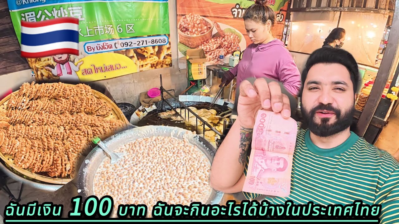 ฉันมีเงินแค่ 100 บาท ที่ฉันกินได้ในประเทศไทย?🇹🇭Akash Officials