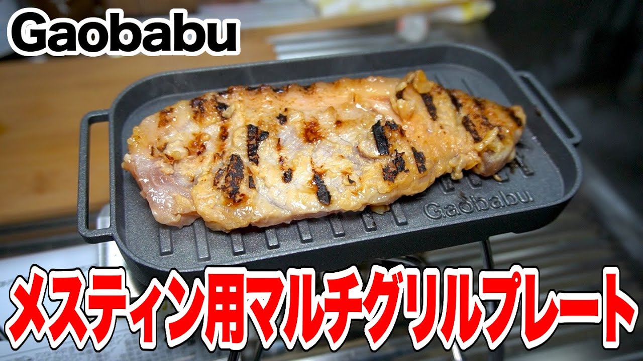 【キャンプ】Gaobabuからメスティン用マルチグリルプレートが発売！