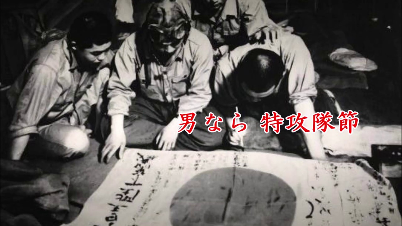 軍歌・戦時歌謡　男なら 特攻隊節