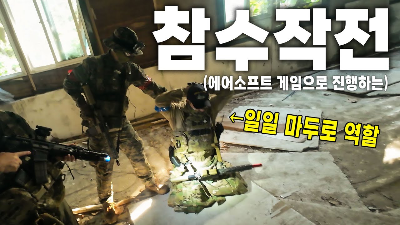 에어소프트 게임으로 해 보는 참수작전 (VIP 사살 모드)