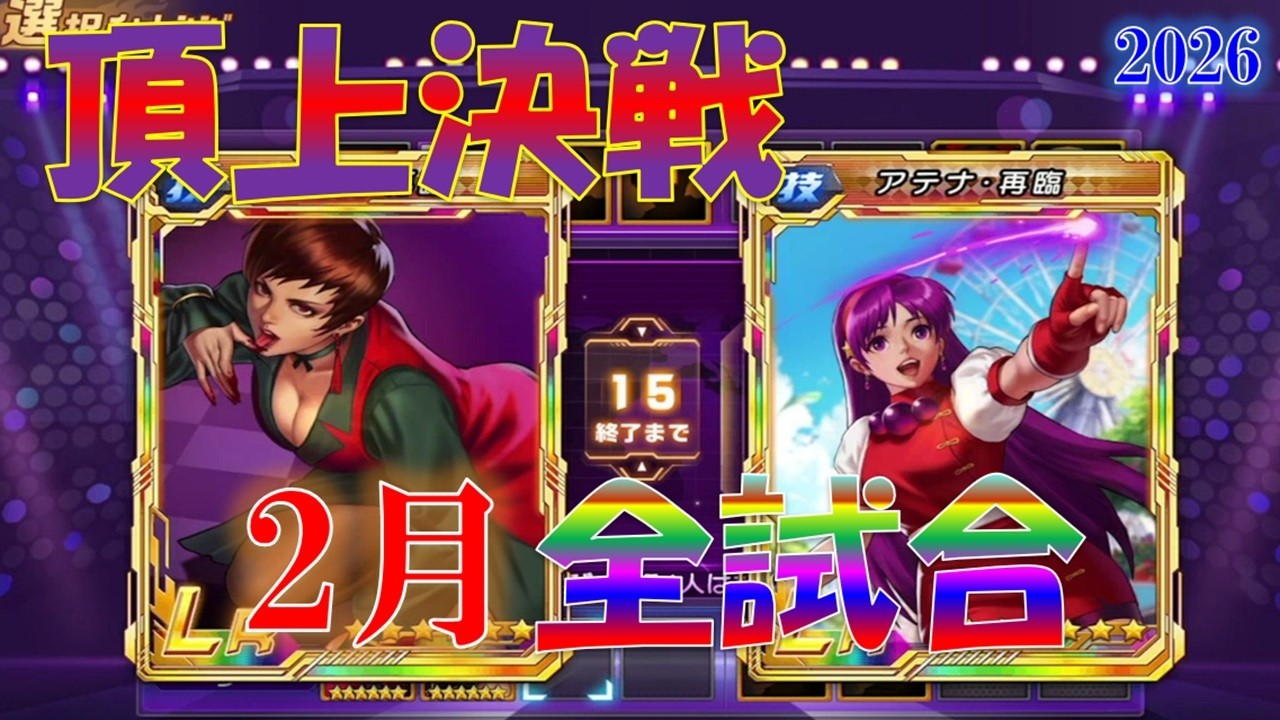 【頂上決戦】2026.2月全試合