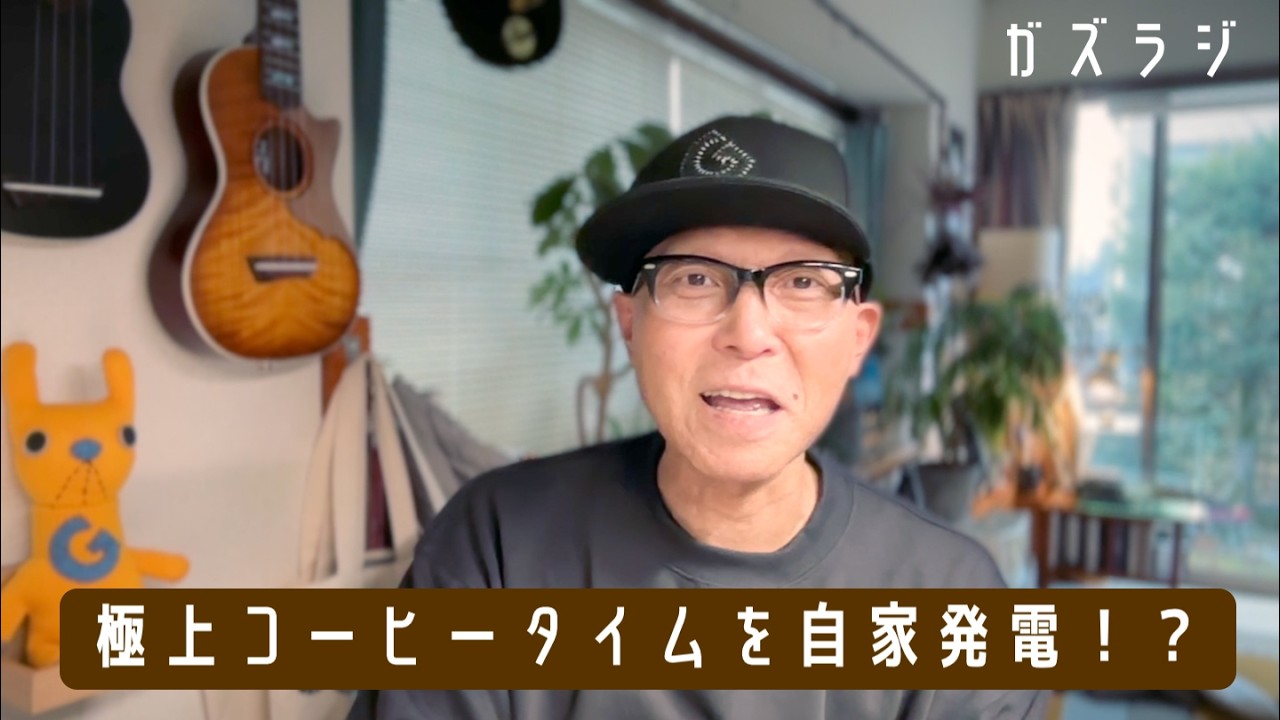 3/17『ガズラジ』極上コーヒータイムを自家発電！？