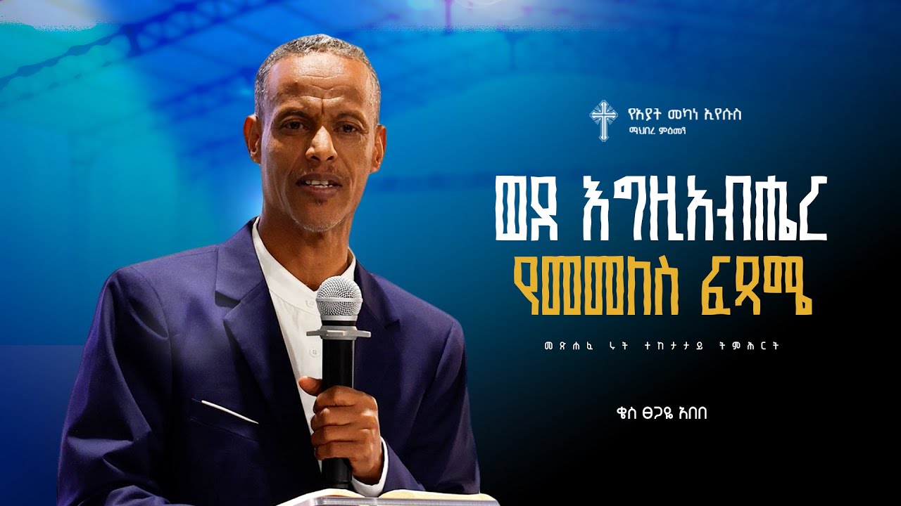 ትምሕርት-7 | ወደ እግዚአብሔር የመመለስ ፍጻሜ | ቄስ ጸጋዬ አበበ | Preaching 2018/2026