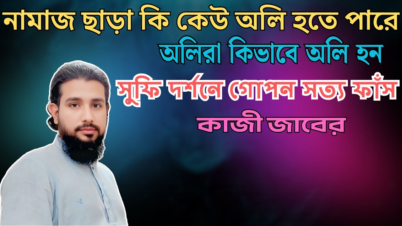 নামাজ না পড়লে কি অলি হওয়া যায়? অলিরা কিভাবে অলি হন | সুফি দর্শনে গোপন সত্য ফাঁস | কাজী জাবের