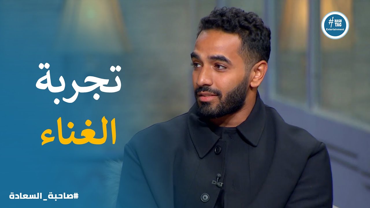بدايات محمد جمال والاغنية الاهم فى رحلتة #صاحبة_السعادة
