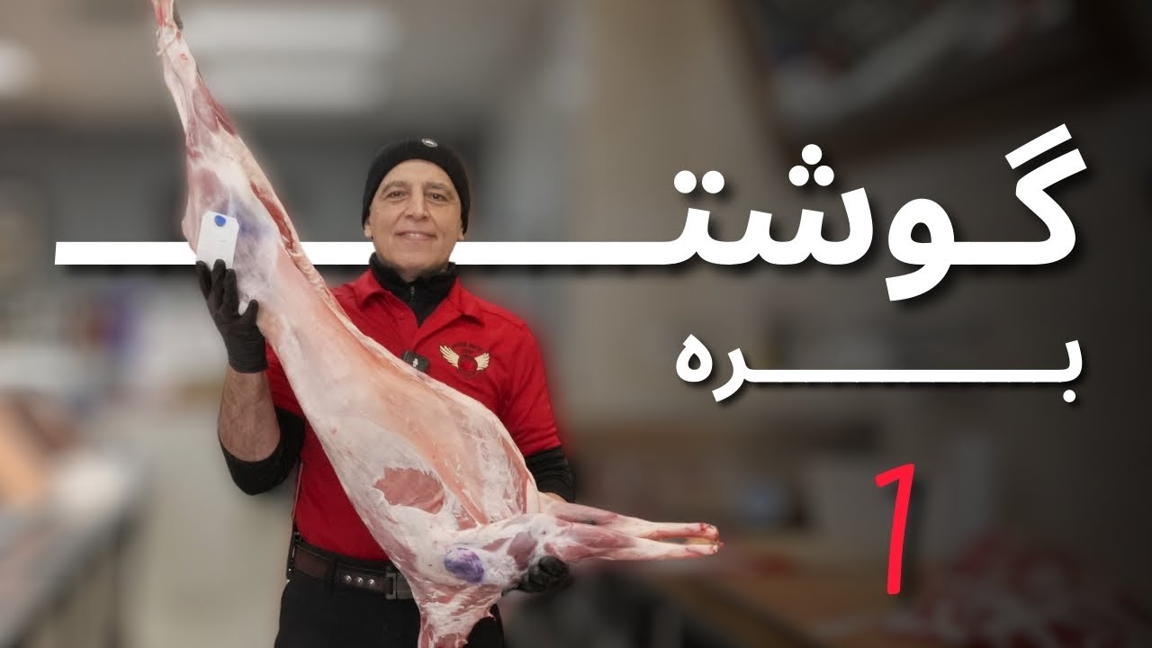 نحوه‌ی تکه کردن و خرد کردن گوشت بره و معرفی قسمت های مختلف آن