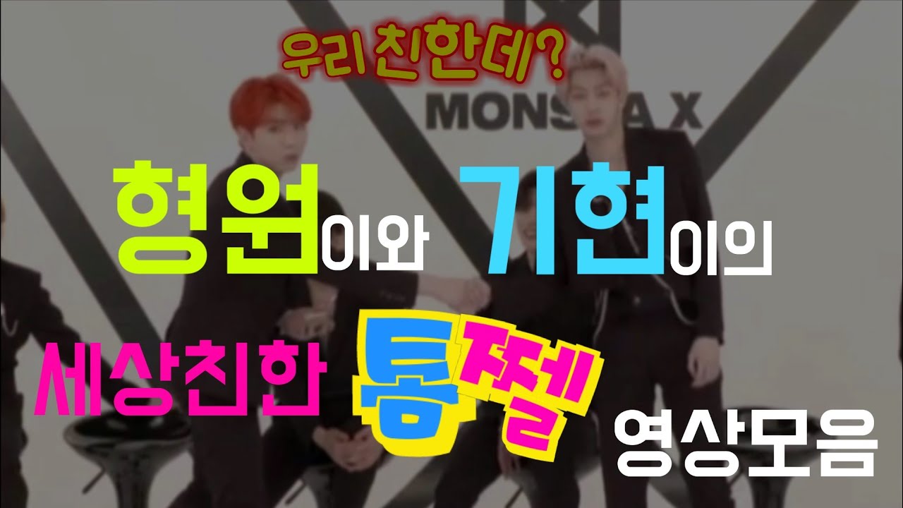 [몬스타엑스]세상친한 톰쩰 영상모음(기현, 형원)🐹❤🐢