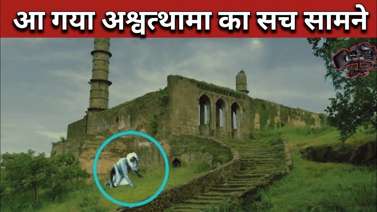 असीरगढ़ किले का रहस्य? यहां रोज आता हैं अश्वत्थामा।
