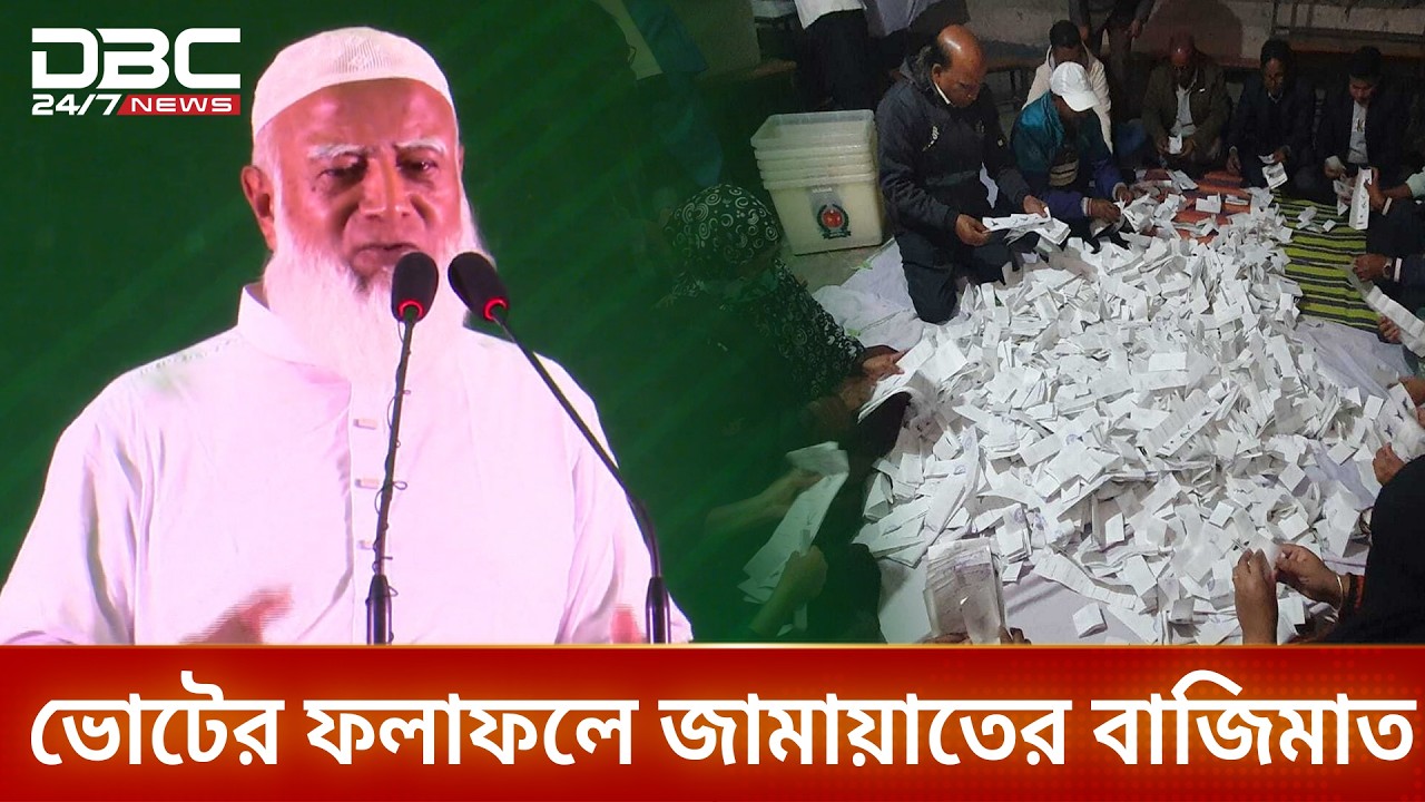 মাঠে জামায়াতের বাজিমাত ও প্রধান বিরোধী দলের আসন | jamaateislami | DBC NEWS