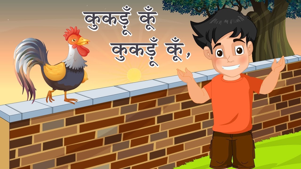 KUKDOO KOO | कुकड़ू कु | HINDI RHYMES FOR CHILDREN